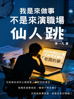 cover image of 我是來做事，不是來演職場仙人跳